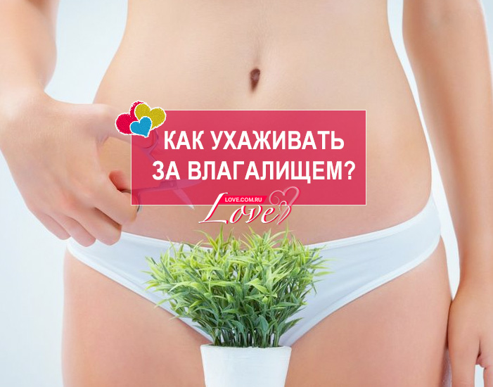 Как ухаживать за влагалищем?